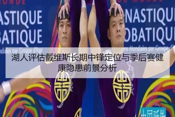 湖人评估戴维斯长期中锋定位与季后赛健康隐患前景分析