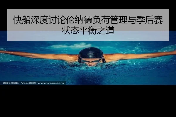 快船深度讨论伦纳德负荷管理与季后赛状态平衡之道 | kaiyun