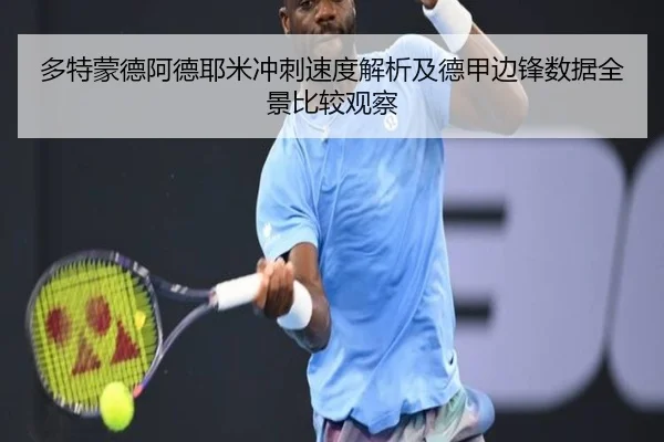 多特蒙德阿德耶米冲刺速度解析及德甲边锋数据全景比较观察
